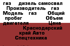 газ-53 дизель самосвал › Производитель ­ газ › Модель ­ газ-53 › Общий пробег ­ 100 000 › Объем двигателя ­ 6 000 › Цена ­ 220 000 - Краснодарский край Авто » Спецтехника   